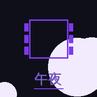 午夜大片